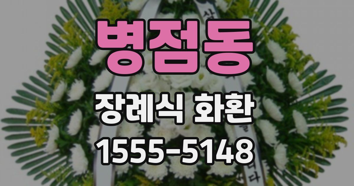 병점동 장례식 화환