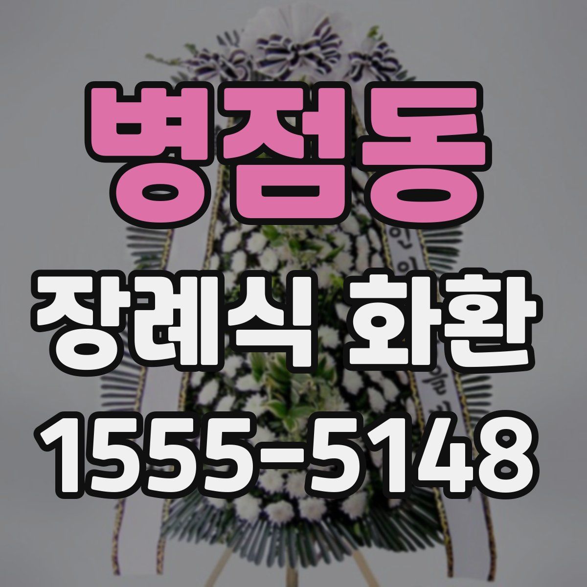 병점동 장례식 화환