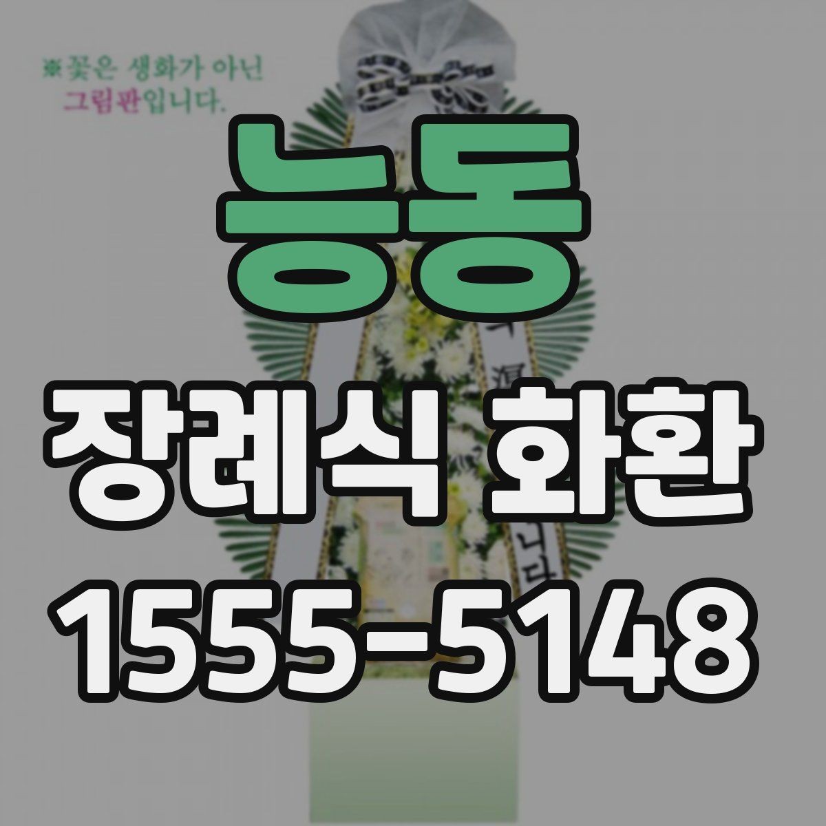 능동 장례식 화환 전달 시간을 정할 때 고려할 점
