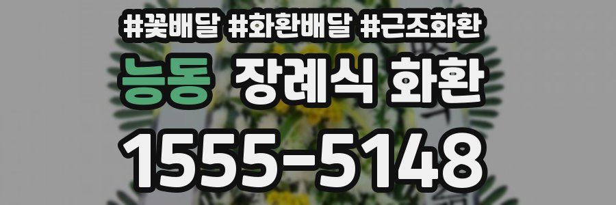 능동 장례식 화환