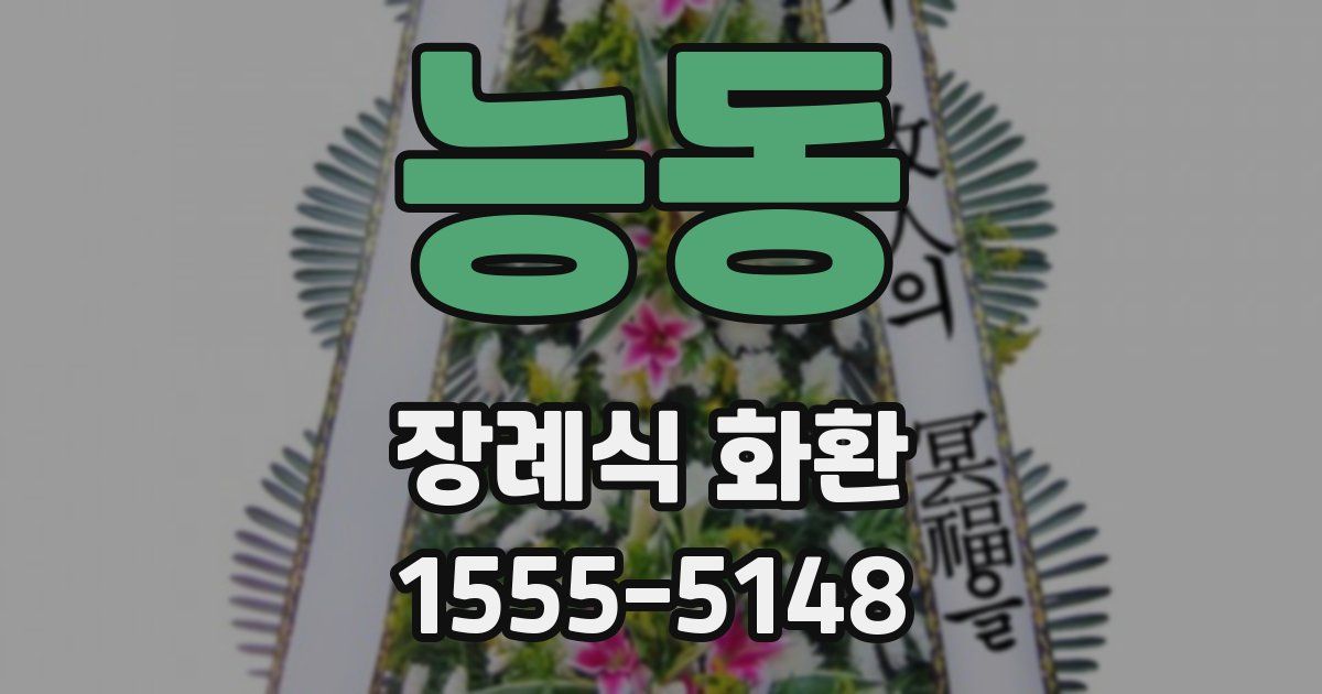 능동 장례식 화환