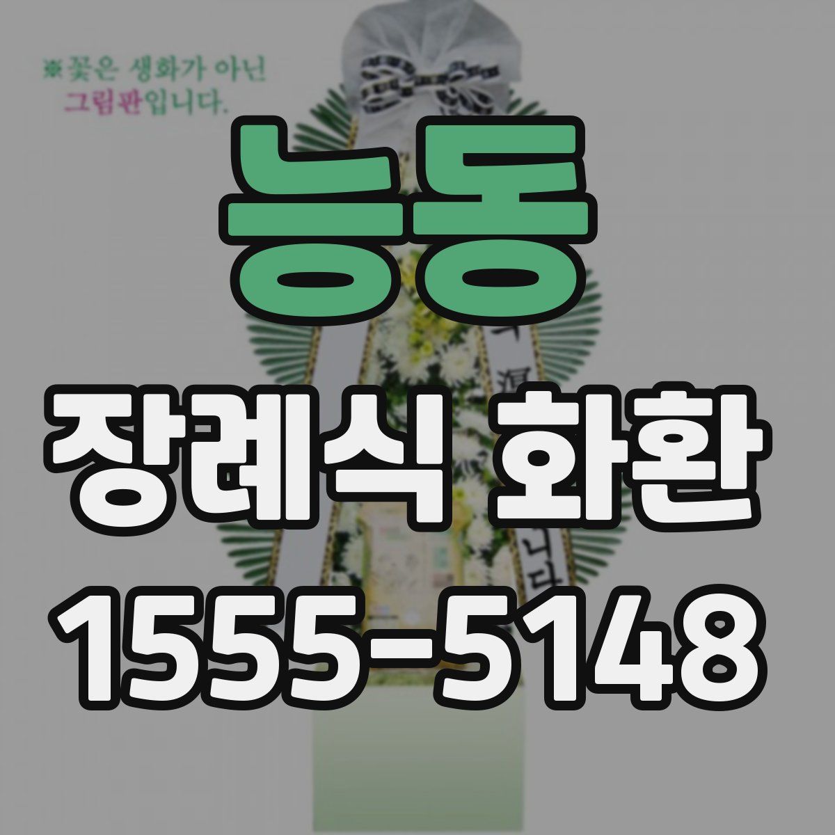 능동 장례식 화환