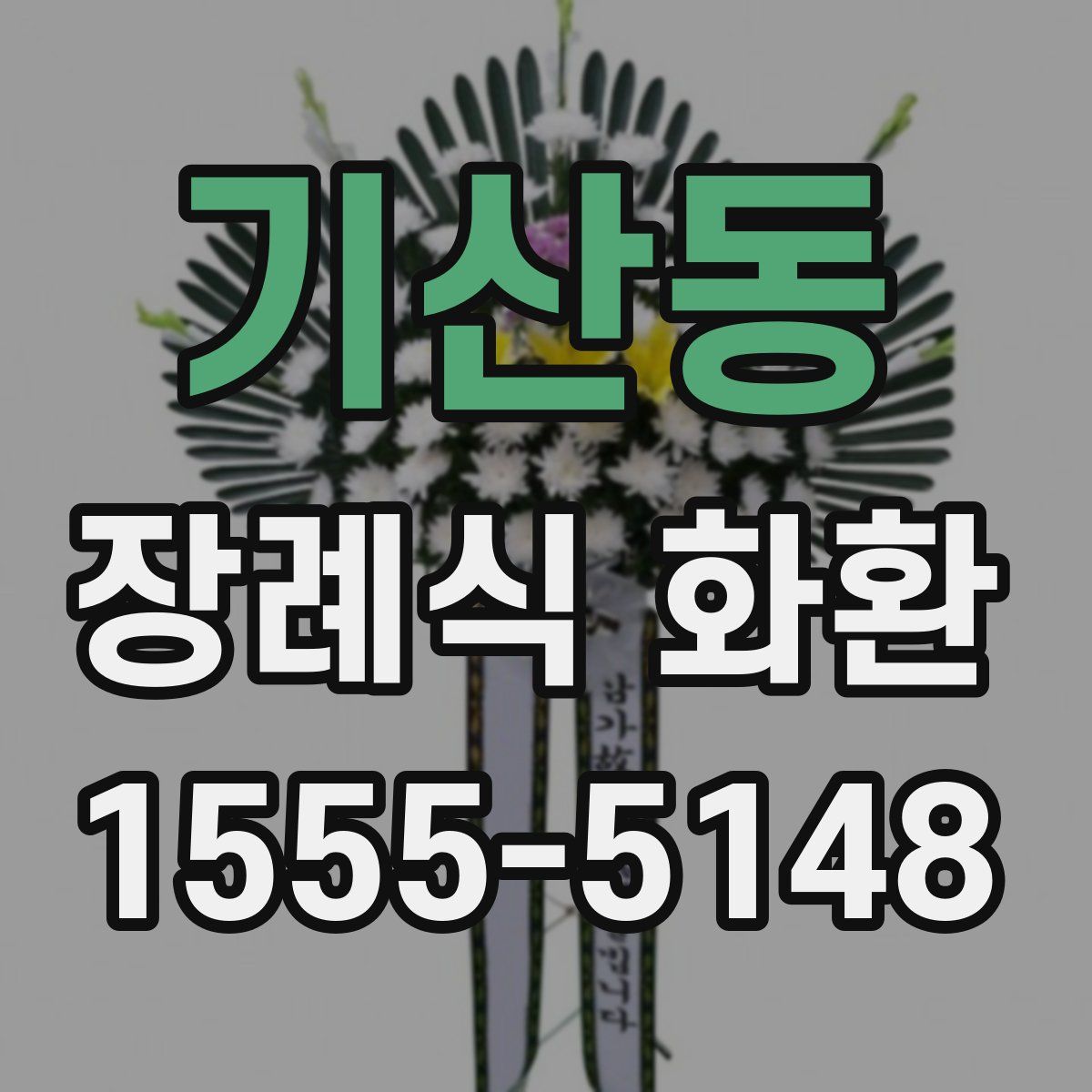 기산동 장례식 화환