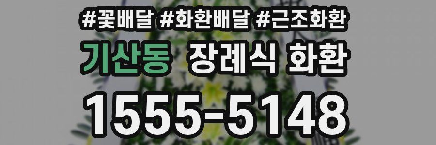 기산동 장례식 화환