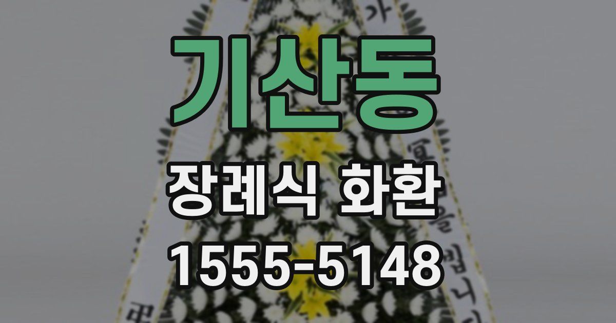 기산동 장례식 화환