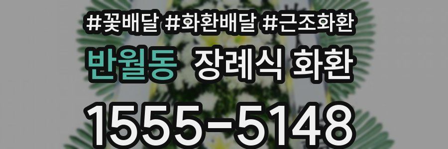 반월동 장례식 화환