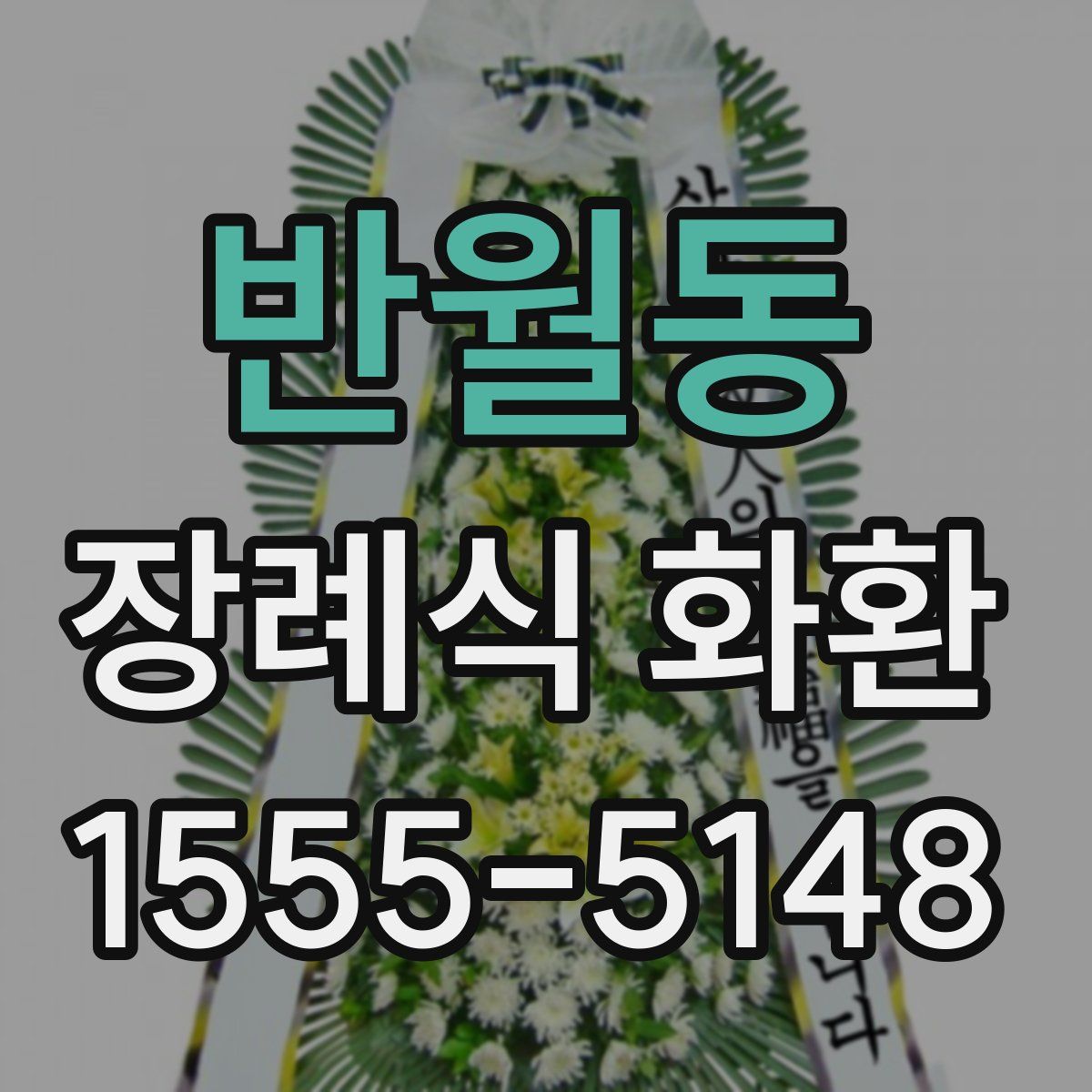반월동 장례식 화환