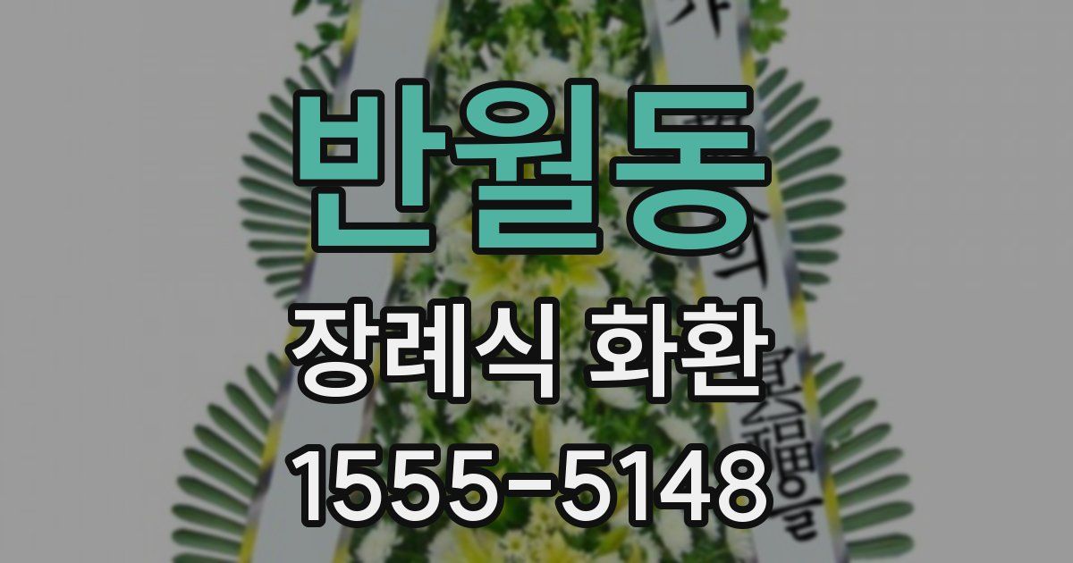 반월동 장례식 화환