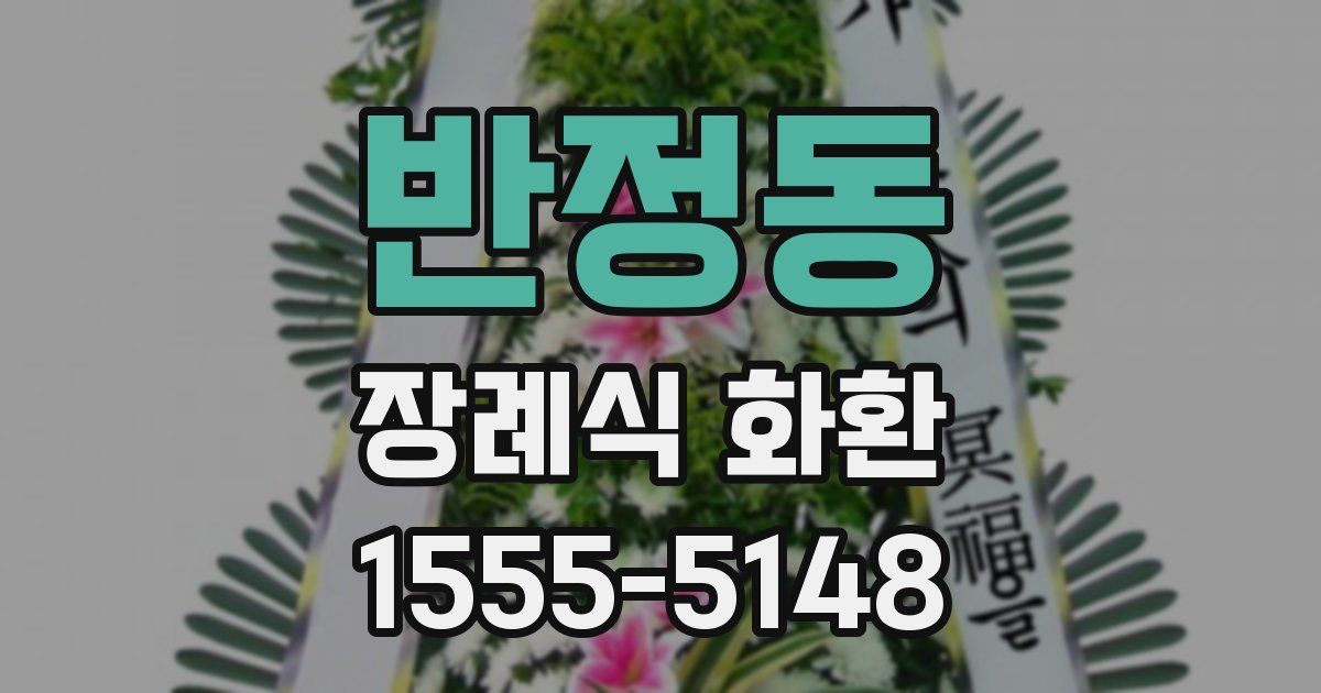 반정동 장례식 화환