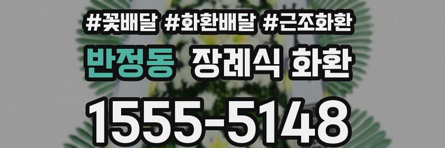 반정동 장례식 화환