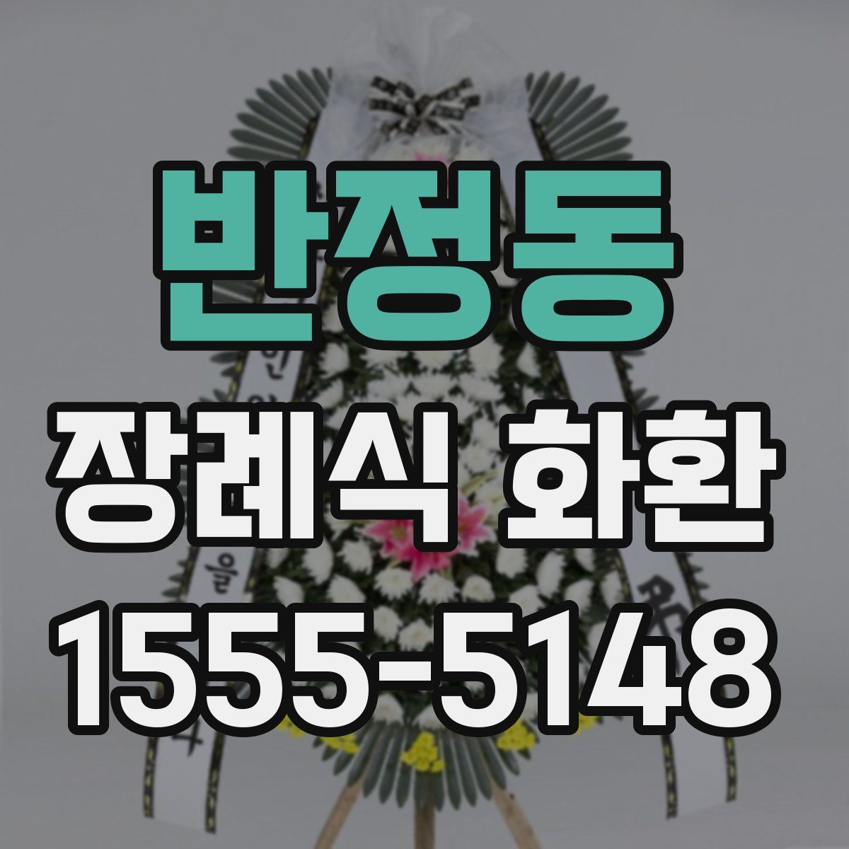 반정동 장례식 화환