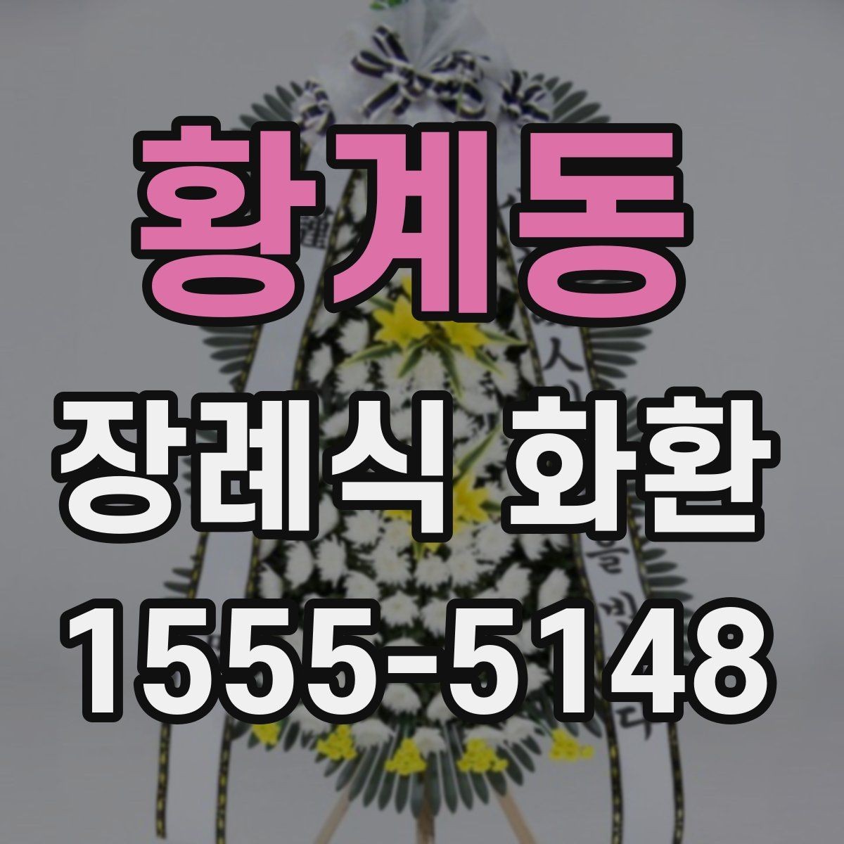 황계동 장례식 화환 보내는 절차와 기본 예절