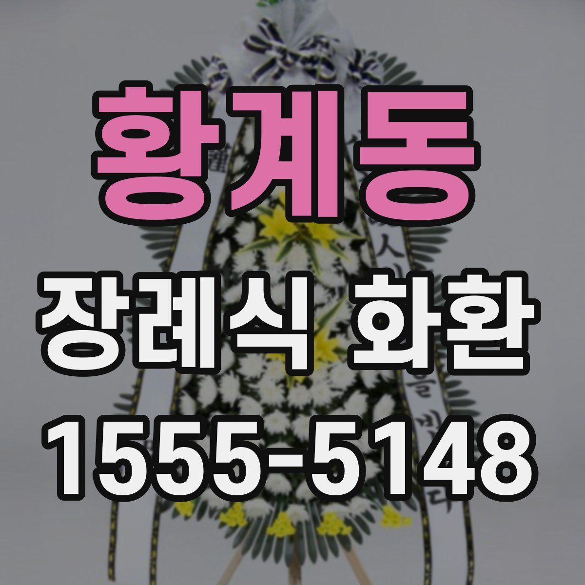 황계동 장례식 화환
