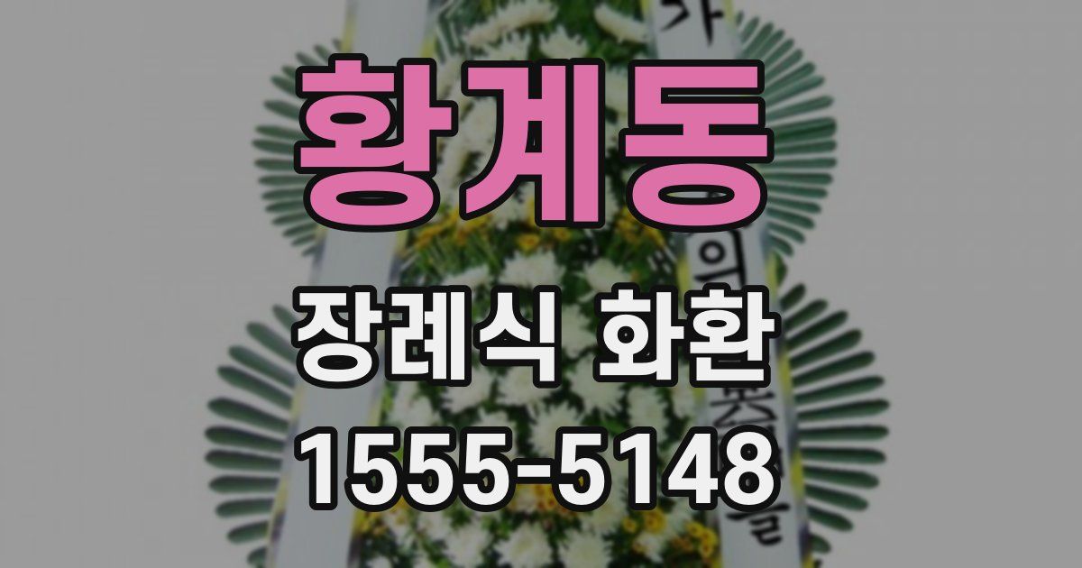황계동 장례식 화환