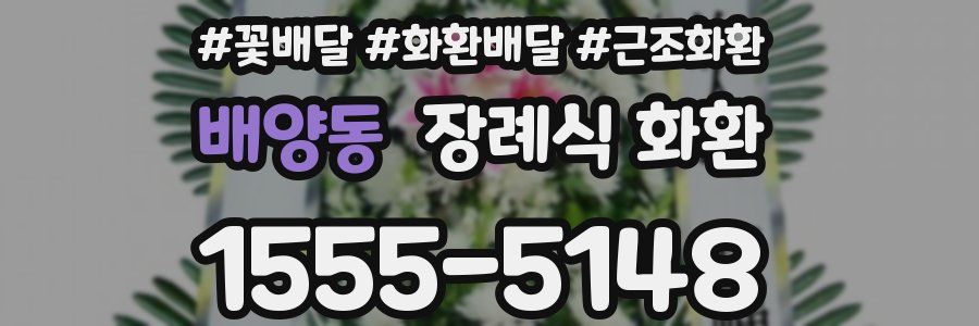 배양동 장례식 화환