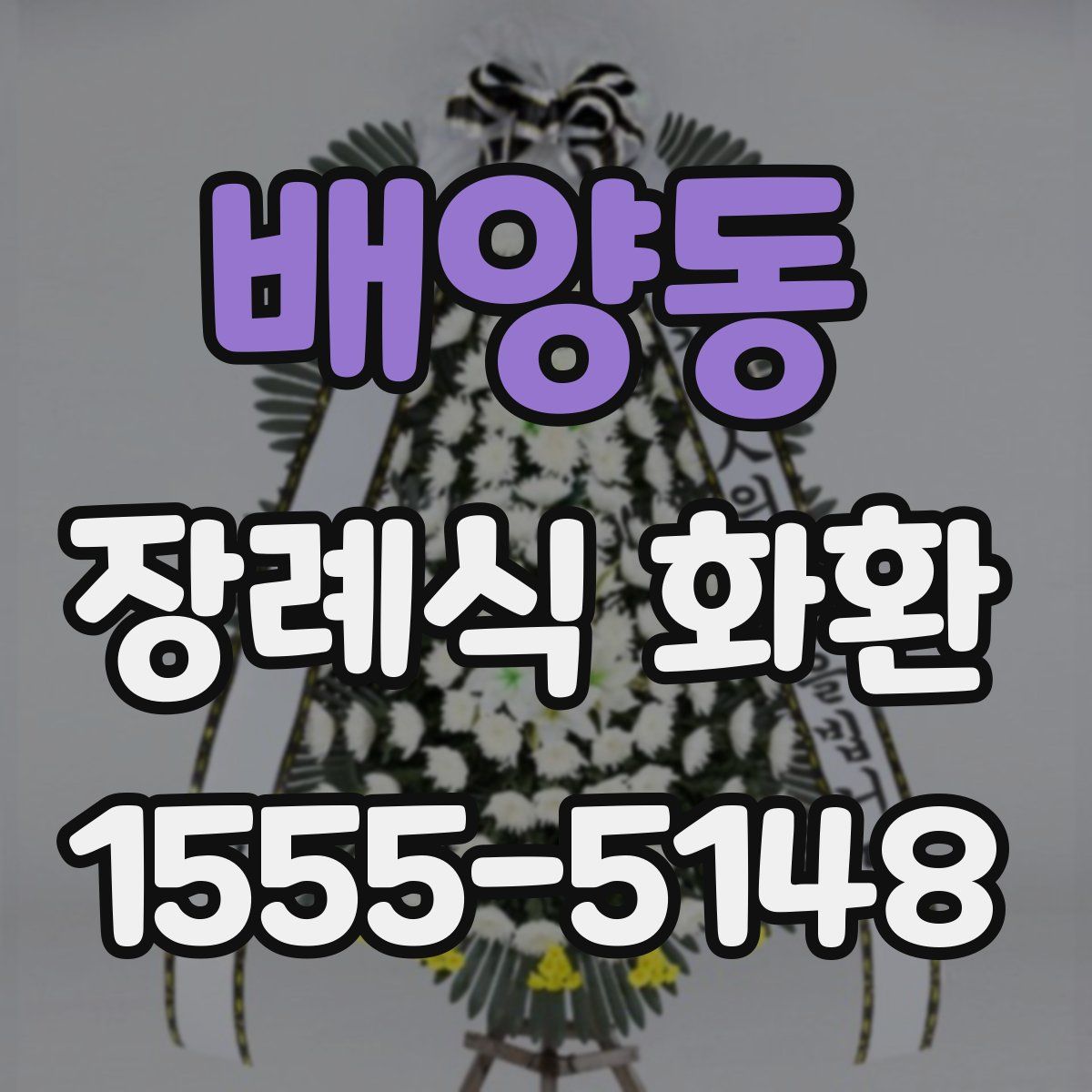 배양동 장례식 화환