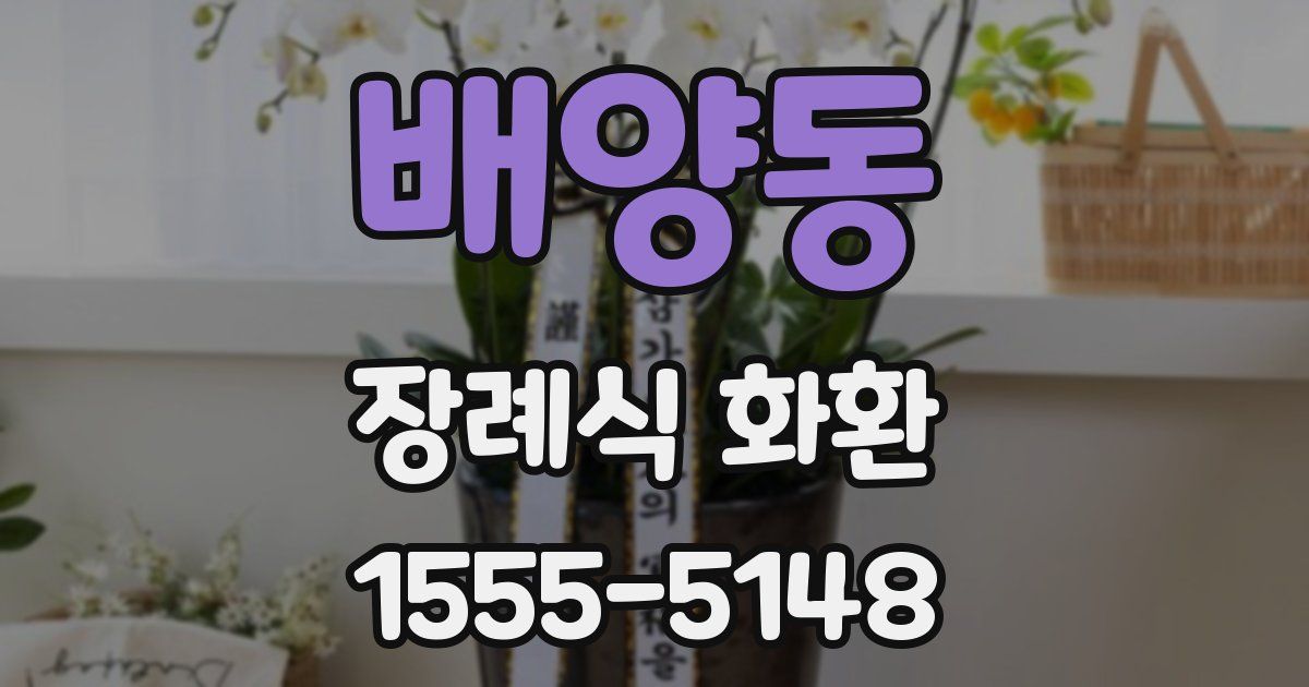 배양동 장례식 화환