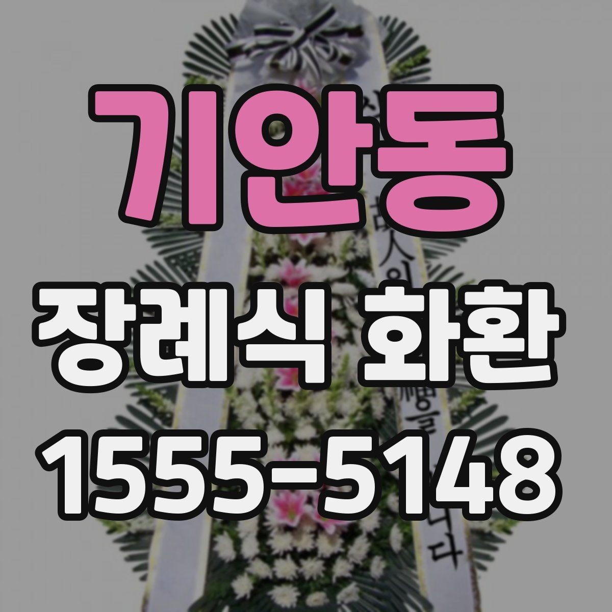 기안동 장례식 화환 주문이 늦어졌을 때 대처법