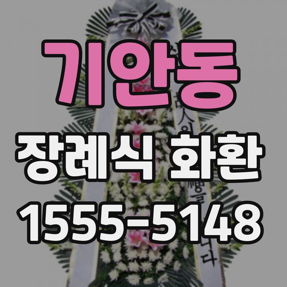 기안동 장례식 화환