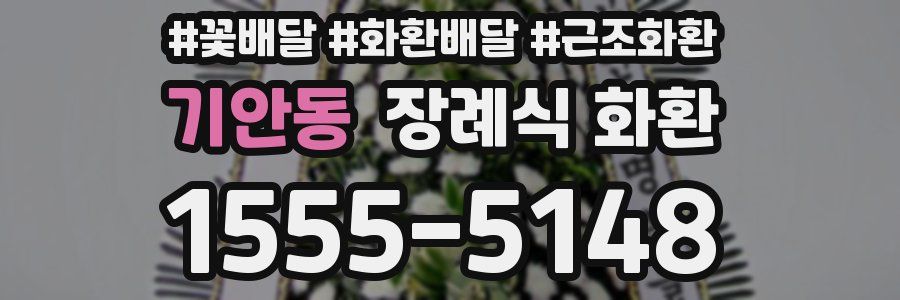 기안동 장례식 화환