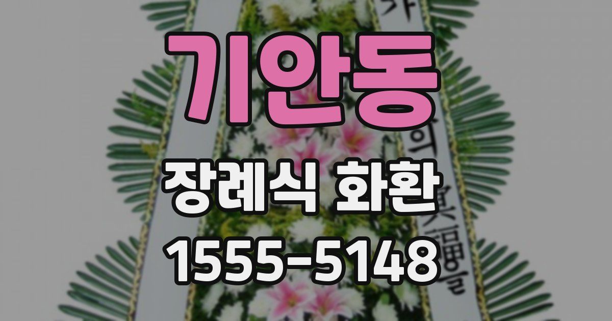 기안동 장례식 화환