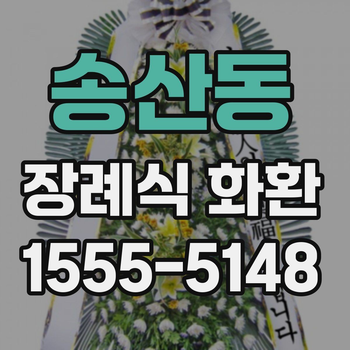 송산동 장례식 화환 주문 시 사이즈 선택 기준