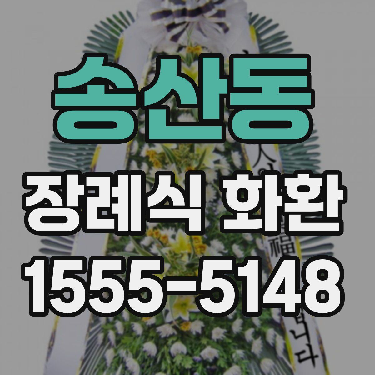 송산동 장례식 화환