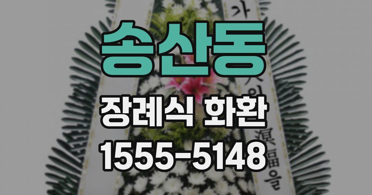 송산동 장례식 화환