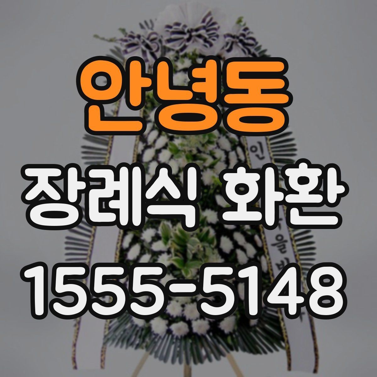 안녕동 장례식 화환 보내는 방법과 기본 예절