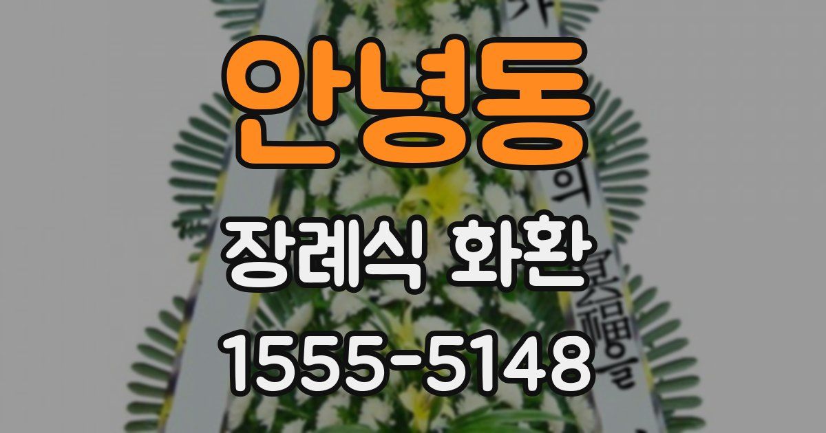 안녕동 장례식 화환