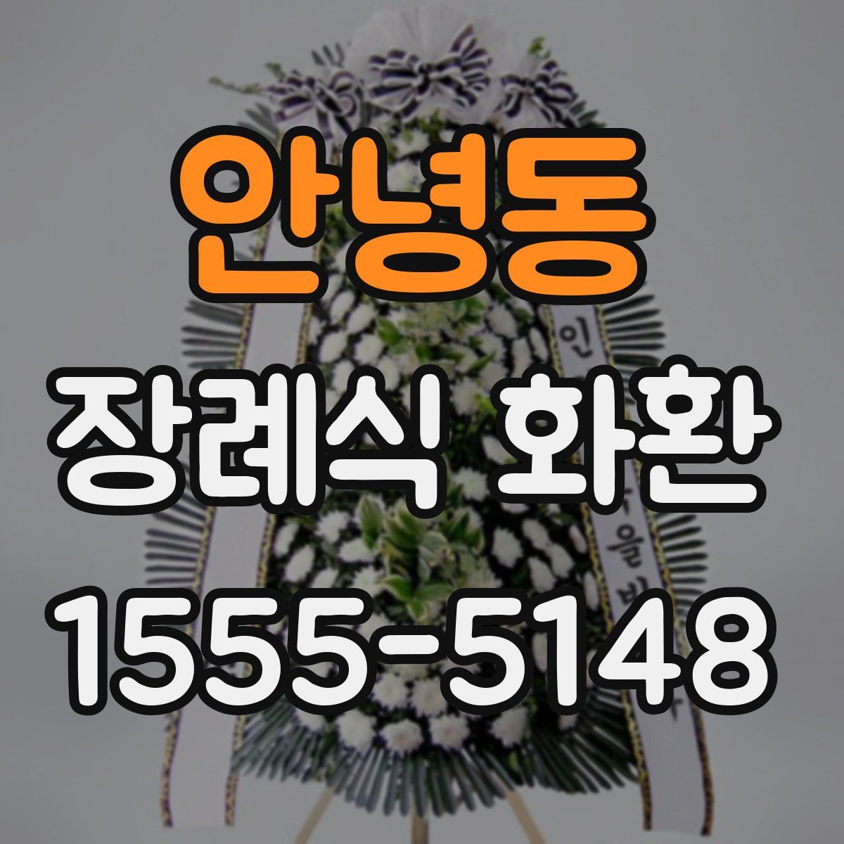 안녕동 장례식 화환