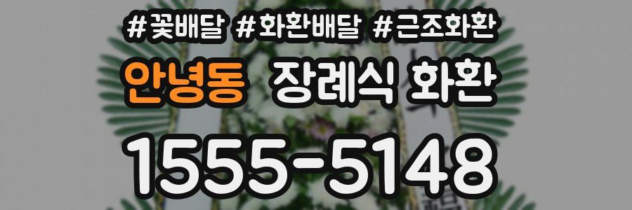 안녕동 장례식 화환
