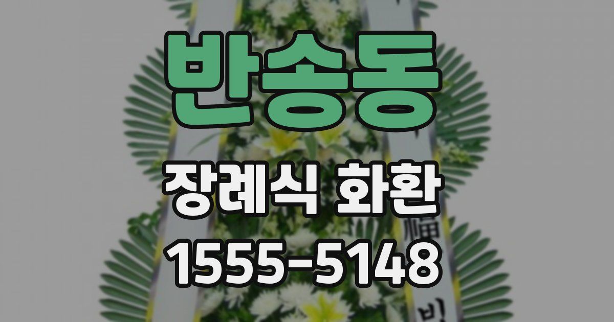반송동 장례식 화환