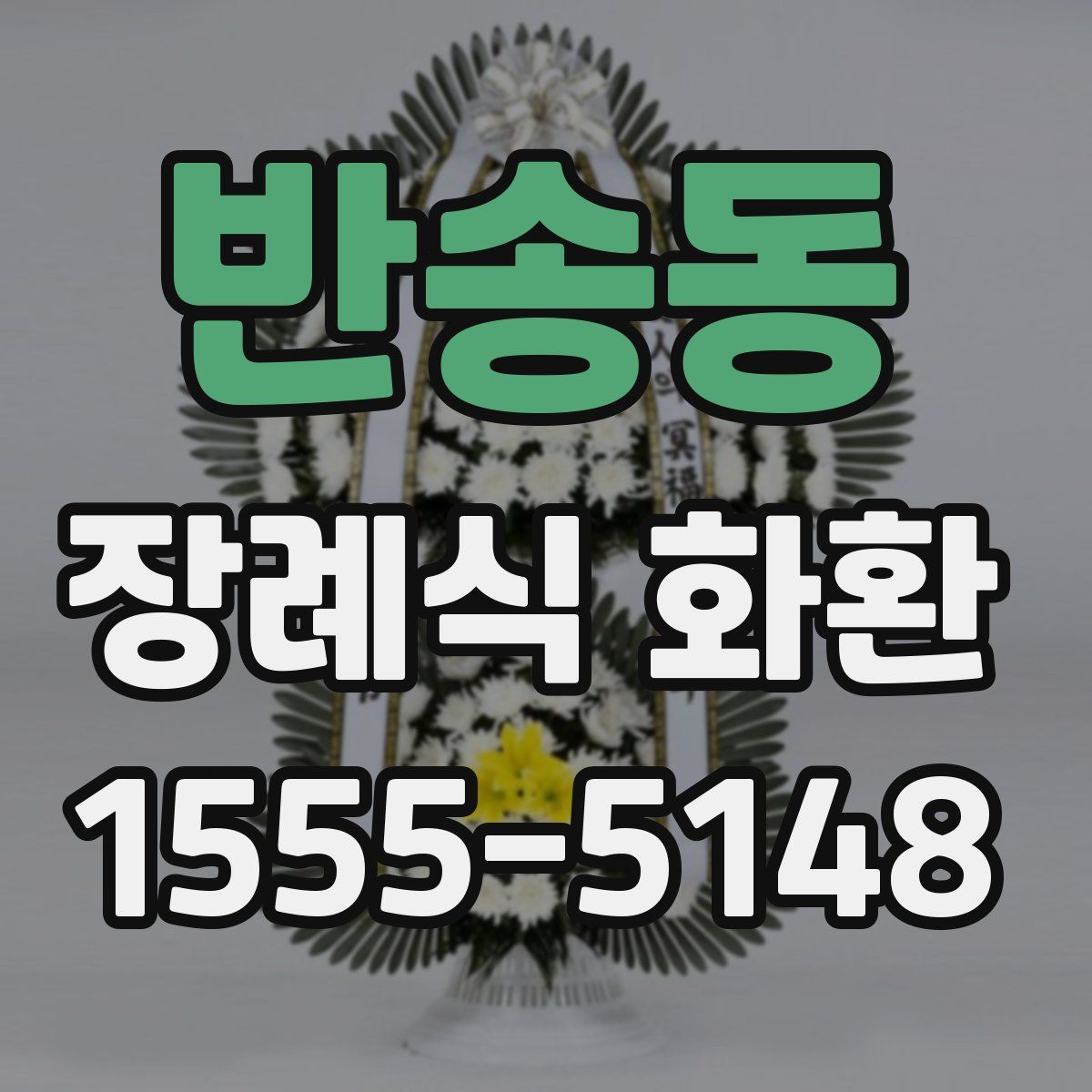 반송동 장례식 화환
