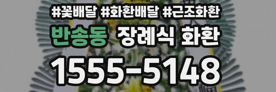반송동 장례식 화환