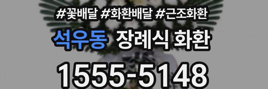 석우동 장례식 화환