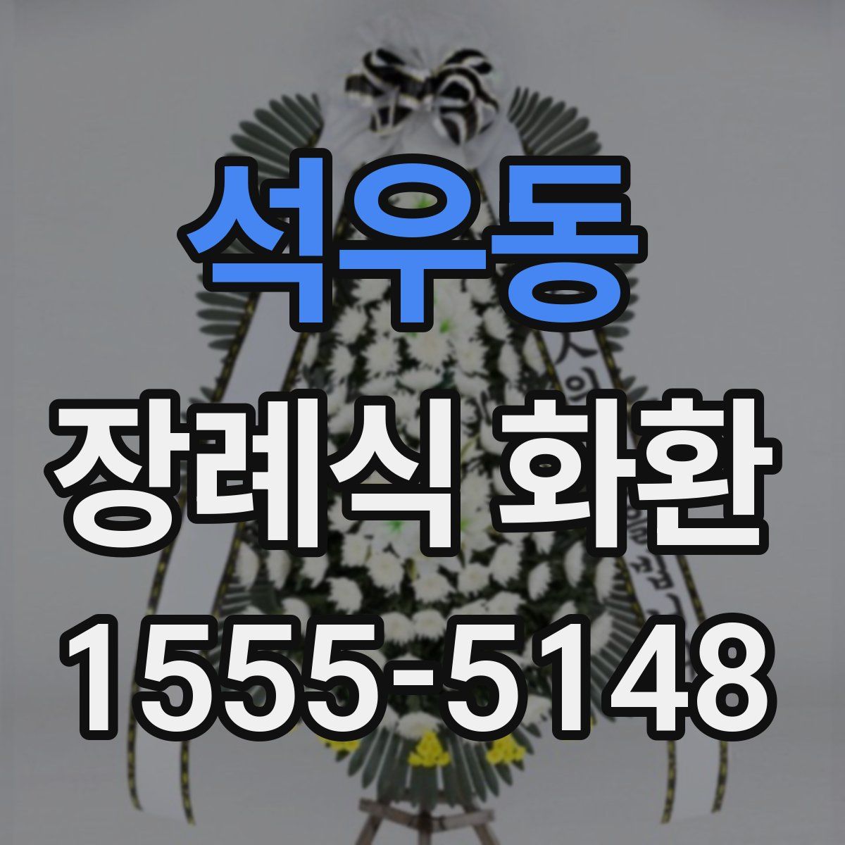 석우동 장례식 화환