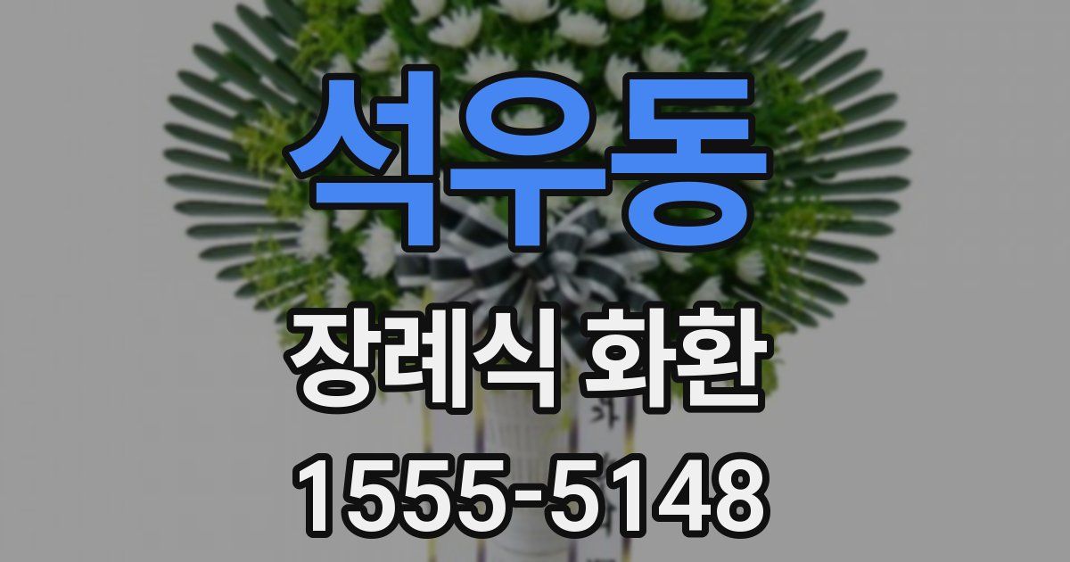 석우동 장례식 화환