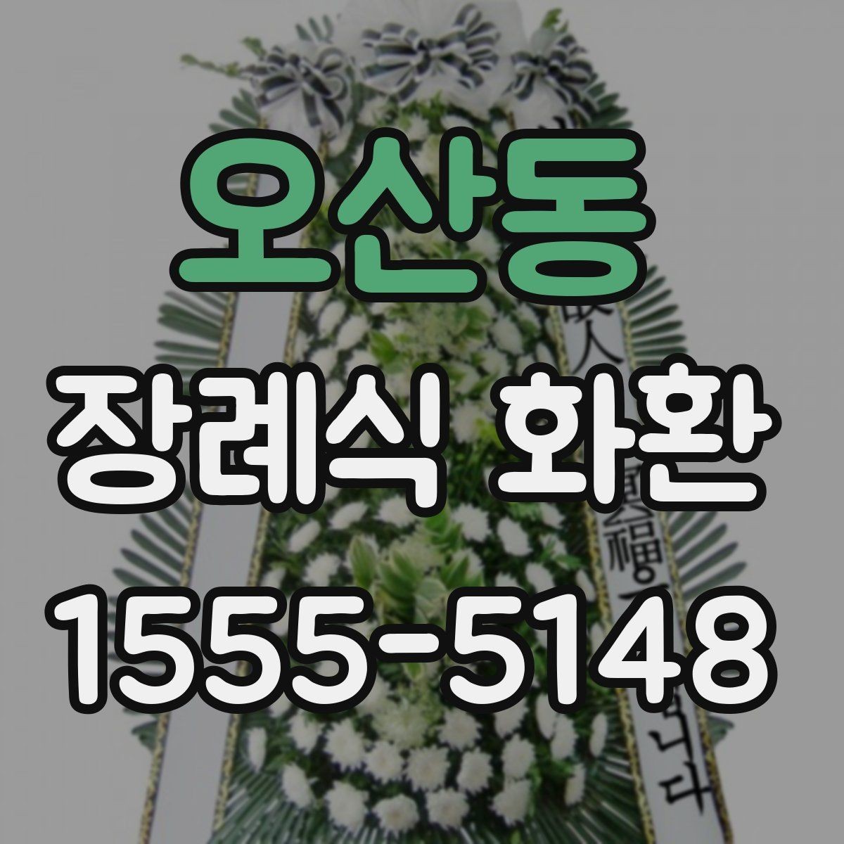 오산동 장례식 화환 주문 과정에서 자주 생기는 질문