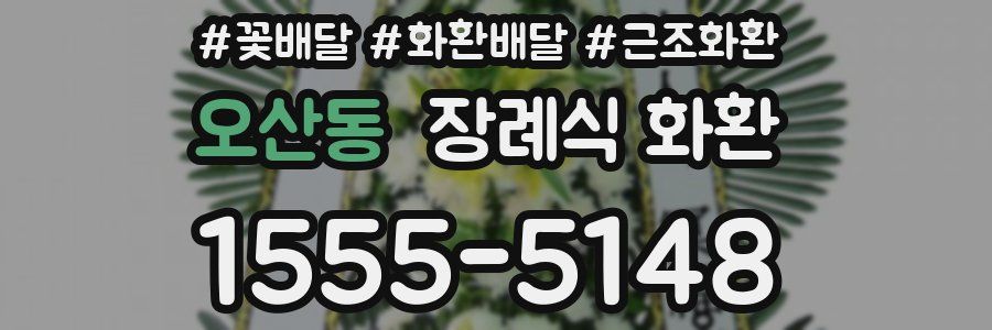 오산동 장례식 화환