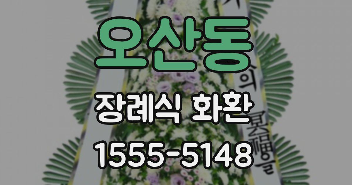 오산동 장례식 화환