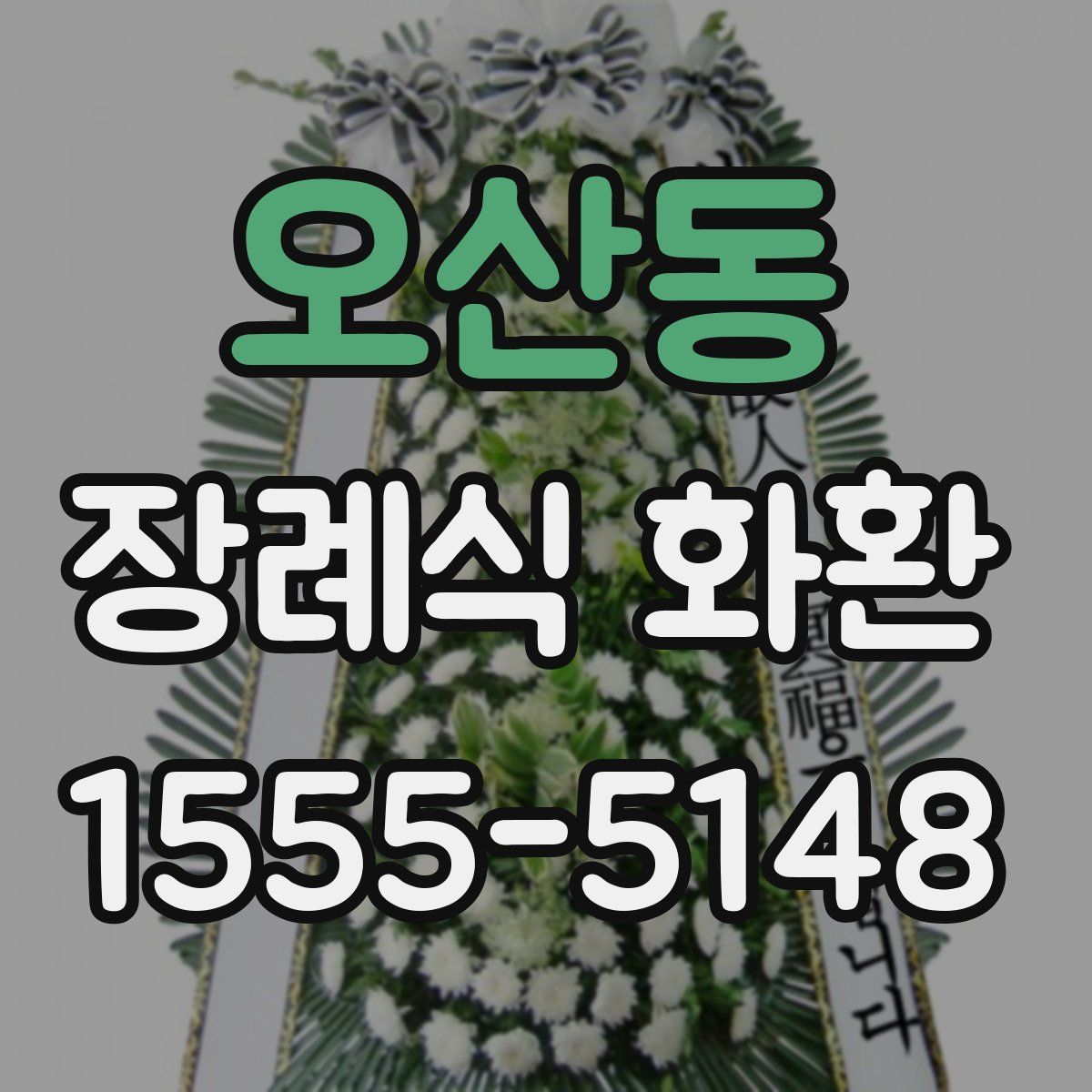 오산동 장례식 화환