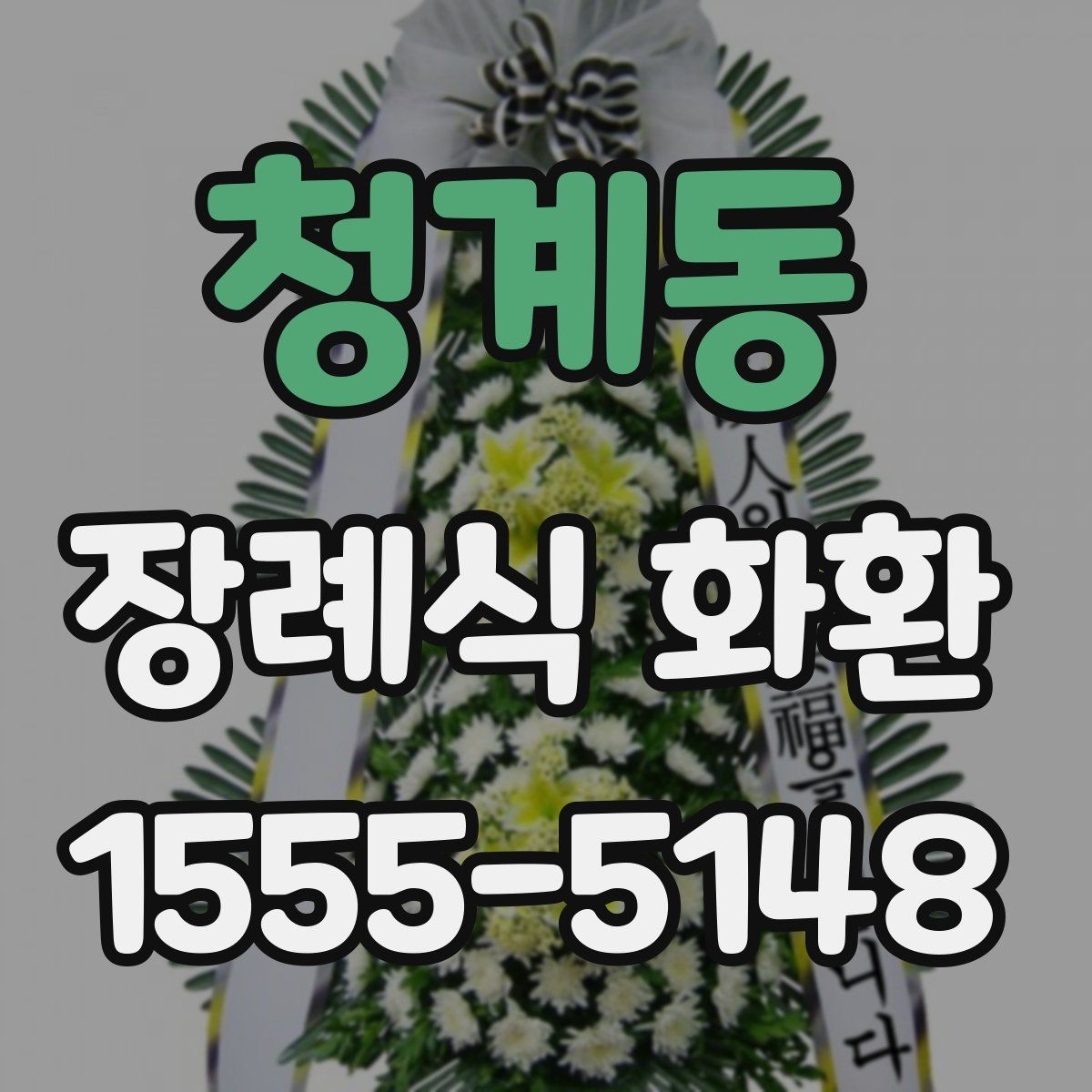 청계동 장례식 화환