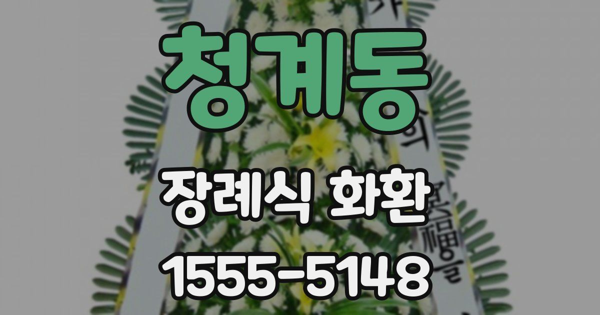 청계동 장례식 화환