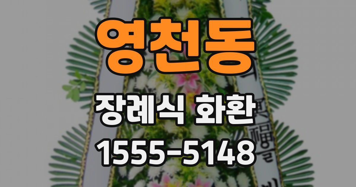 영천동 장례식 화환