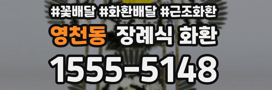 영천동 장례식 화환