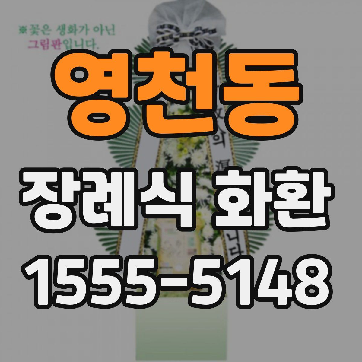 영천동 장례식 화환