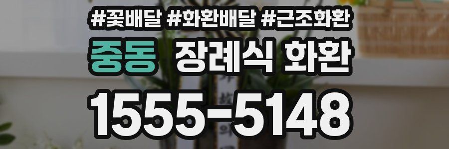 중동 장례식 화환