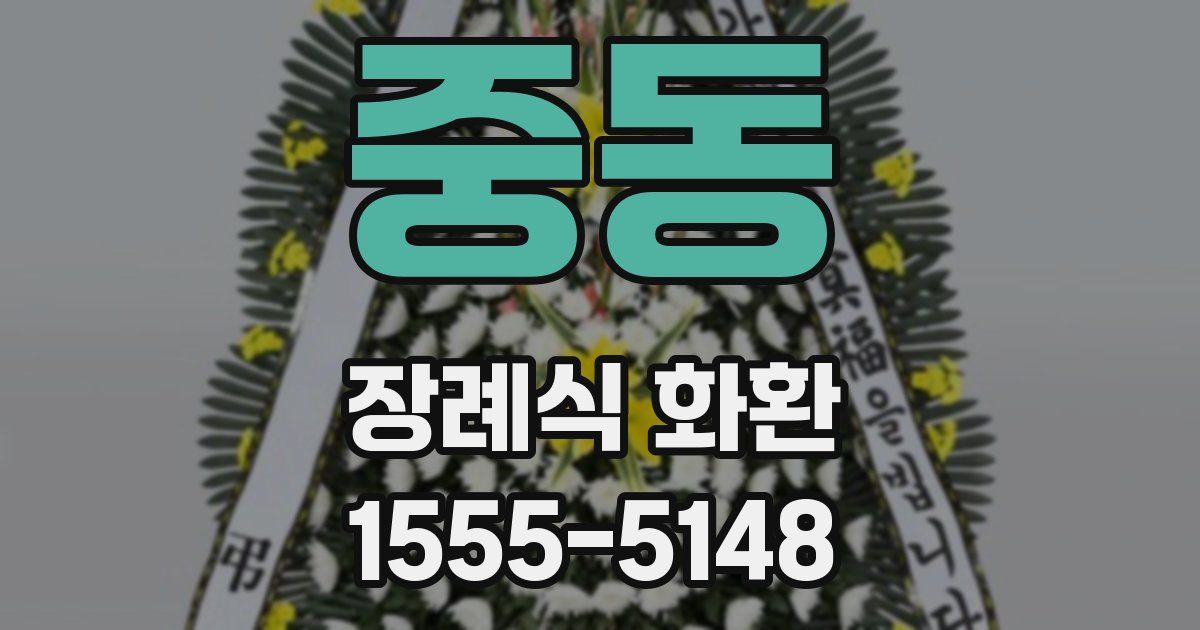 중동 장례식 화환