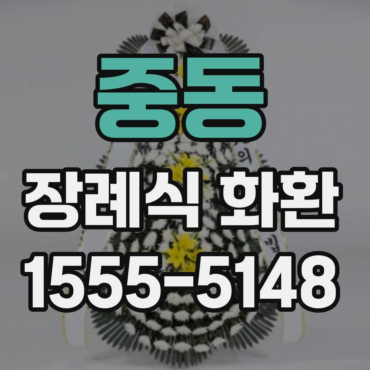 중동 장례식 화환